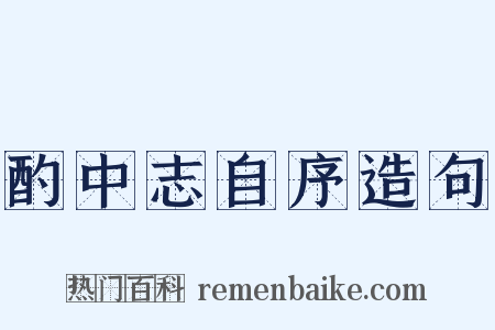 酌中志自序造句是什么意思的图片